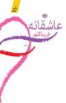 کتاب عاشقانه نوشته  فریبا کلهر